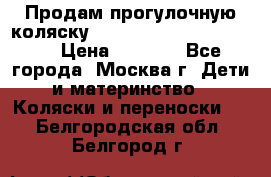 Продам прогулочную коляску ABC Design Moving light › Цена ­ 3 500 - Все города, Москва г. Дети и материнство » Коляски и переноски   . Белгородская обл.,Белгород г.